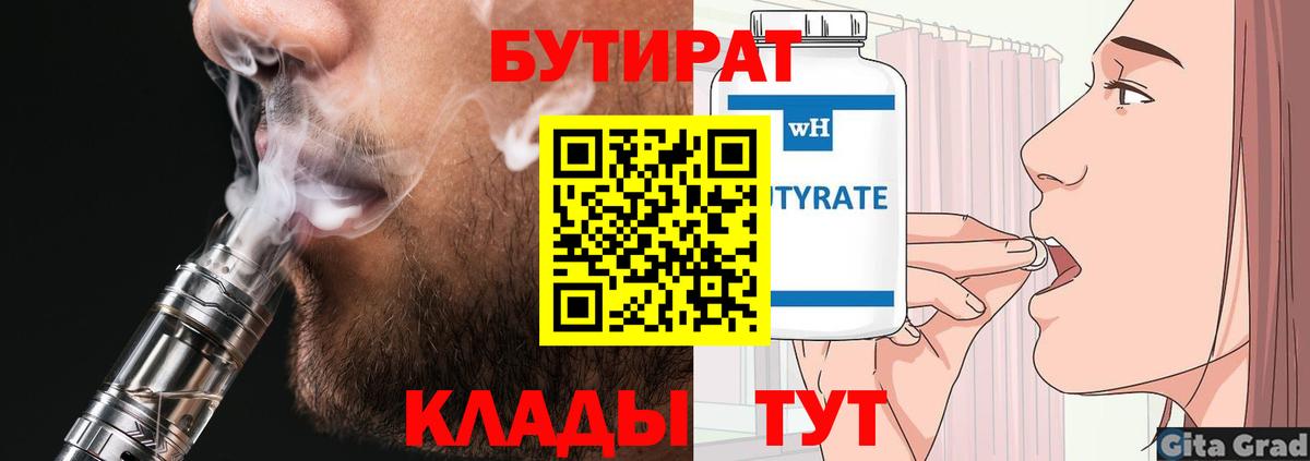 БУТИРАТ вода Егорьевск
