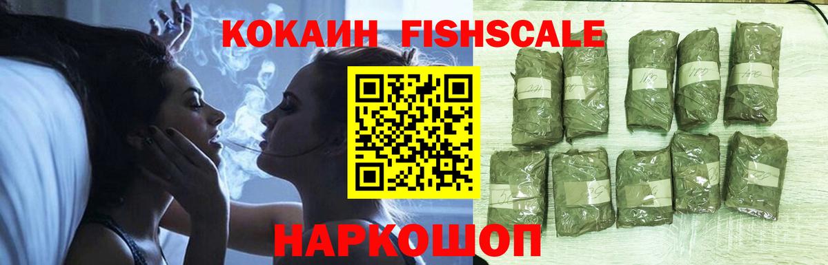 Кокаин Fish Scale Егорьевск